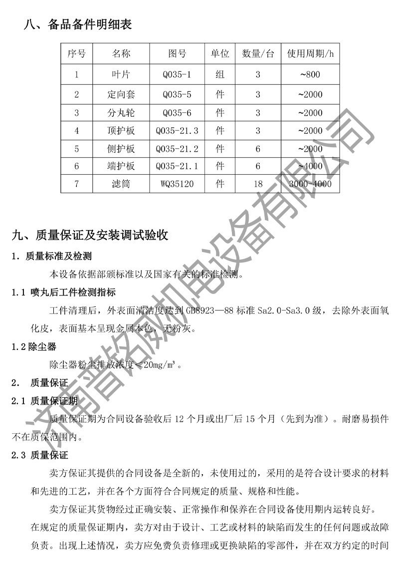 PMW-2500D固定軸拋丸機技術文件（濟南普銘威）(2)-10.jpg